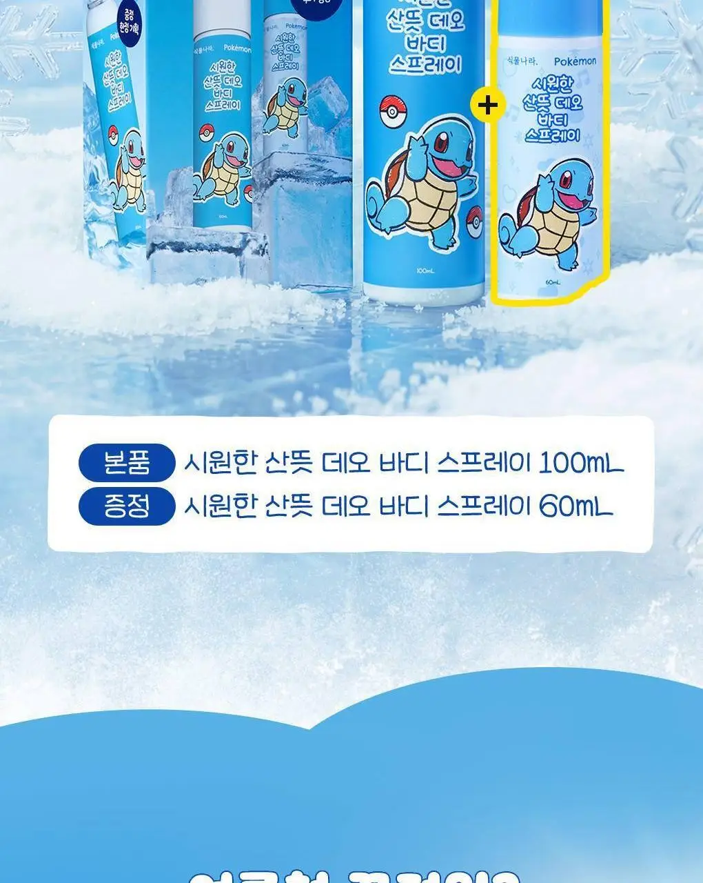 [포켓몬 에디션/5월올영픽]식물나라 시원한 산뜻 데오 바디 스프레이 100ml 기획 (+60ml 증정) 상세페이지 5